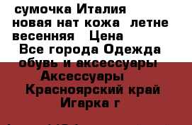 сумочка Италия Terrida  новая нат.кожа  летне -весенняя › Цена ­ 9 000 - Все города Одежда, обувь и аксессуары » Аксессуары   . Красноярский край,Игарка г.